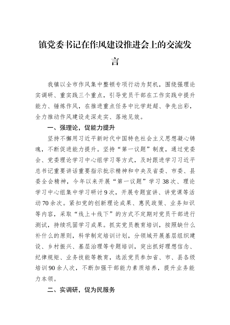 镇党委书记在作风建设推进会上的交流发言_第1页