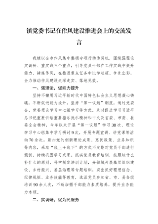 镇党委书记在作风建设推进会上的交流发言