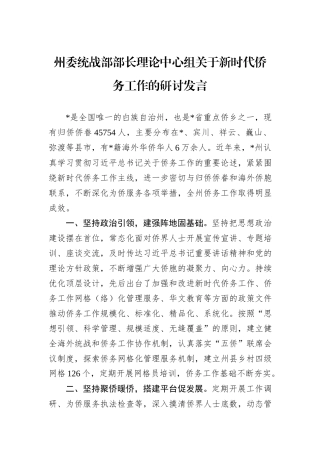州委统战部部长理论中心组关于新时代侨务工作的研讨发言
