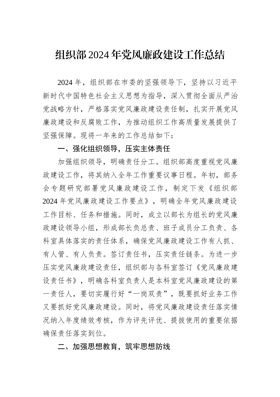 组织部2024年党风廉政建设工作总结_第1页