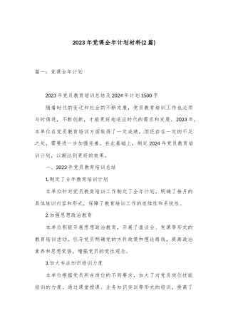 (2篇)2023年党课全年计划材料
