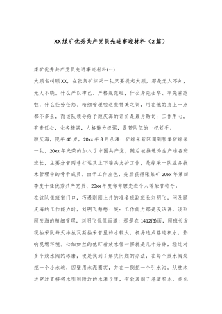（2篇）XX煤矿优秀共产党员先进事迹材料
