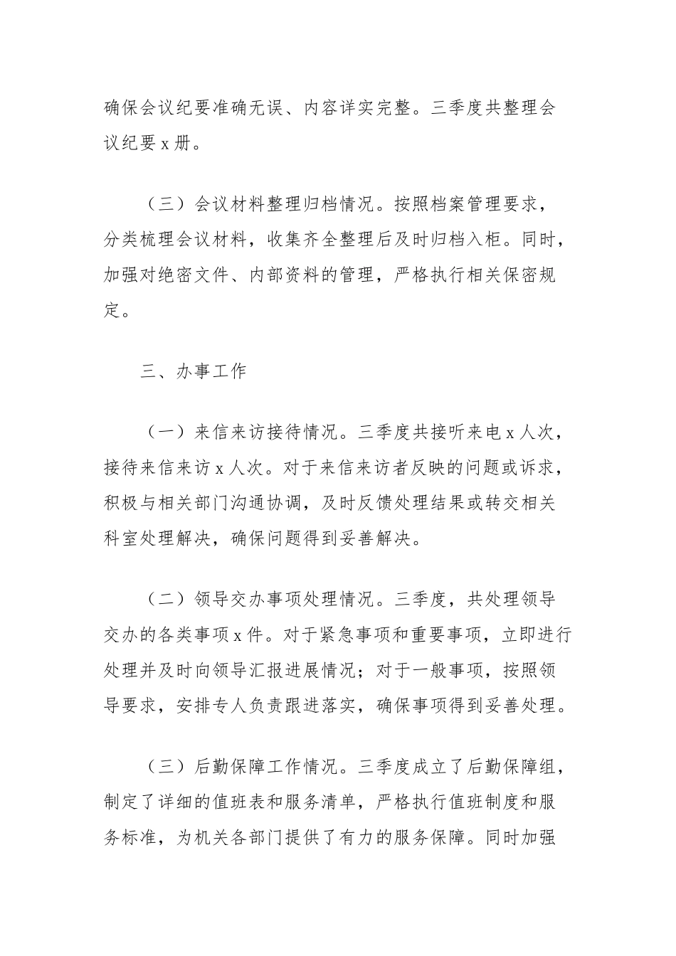 (2篇)办公室2024年第三季度工作总结汇编_第3页