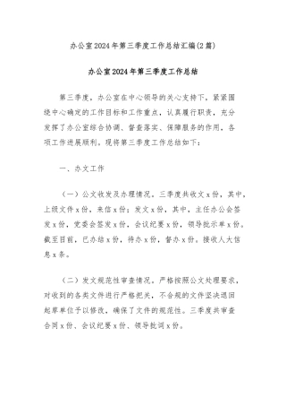 (2篇)办公室2024年第三季度工作总结汇编