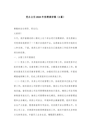 （2篇）党办主任2024年竞聘演讲稿