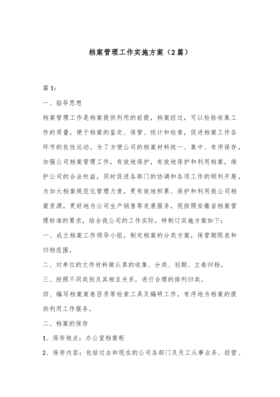 （2篇）档案管理工作实施方案_第1页