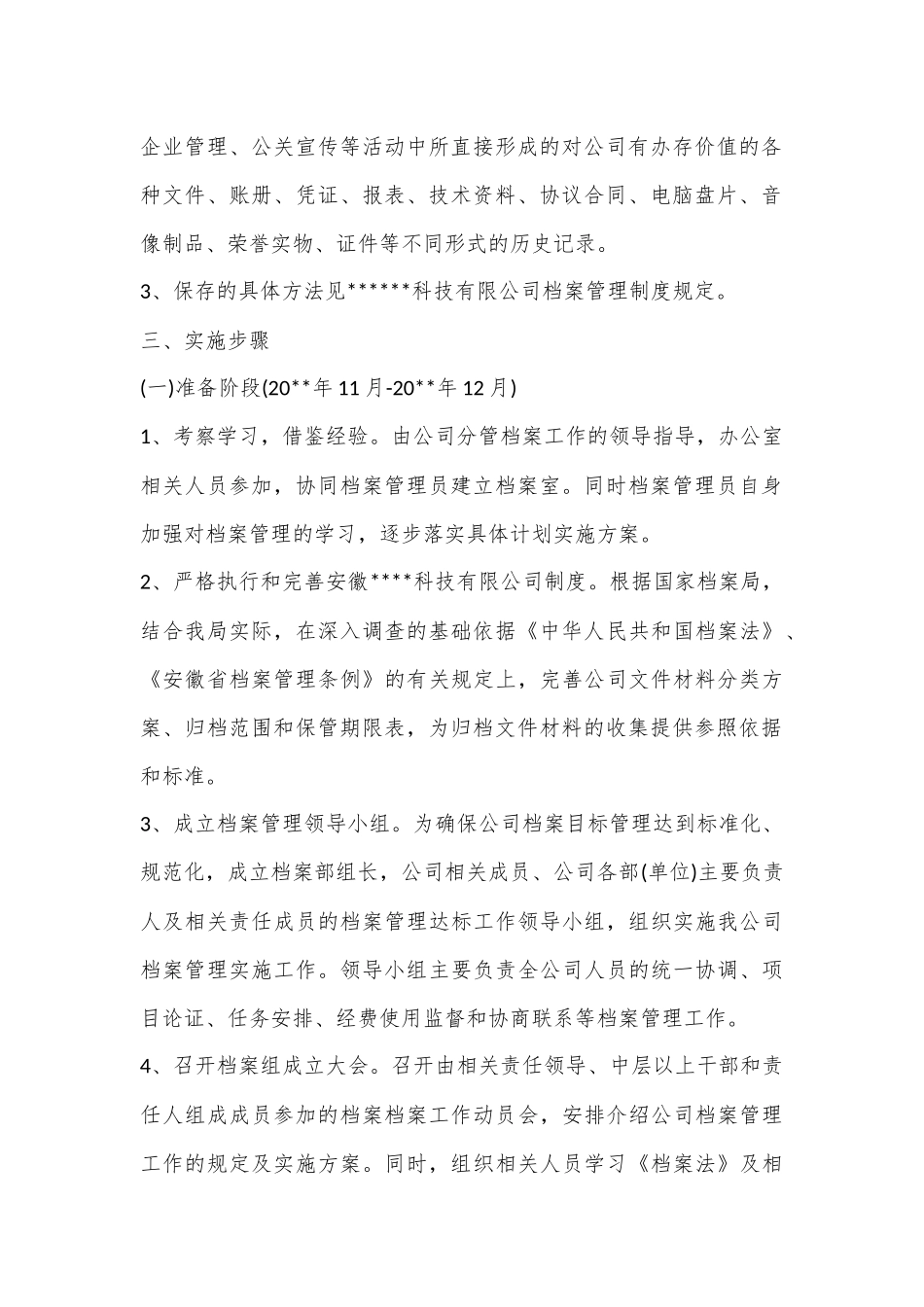 （2篇）档案管理工作实施方案_第2页
