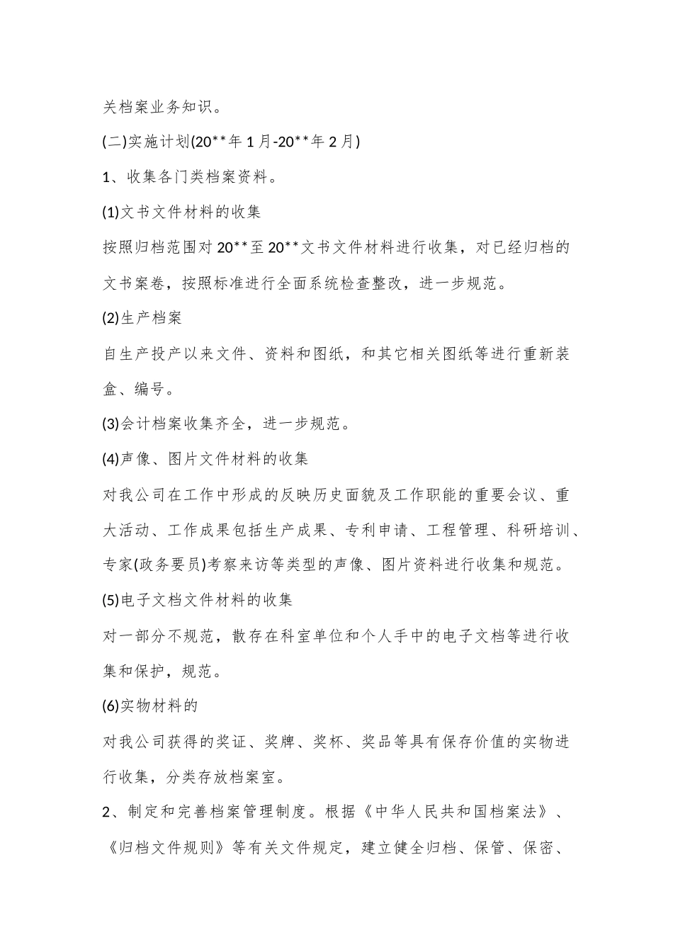 （2篇）档案管理工作实施方案_第3页