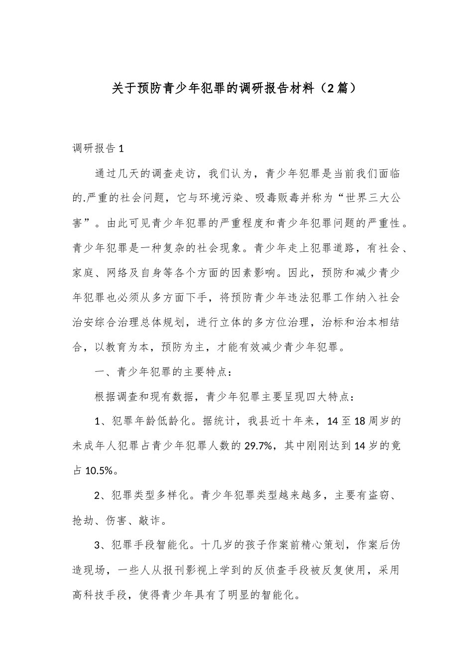 （2篇）关于预防青少年犯罪的调研报告材料_第1页