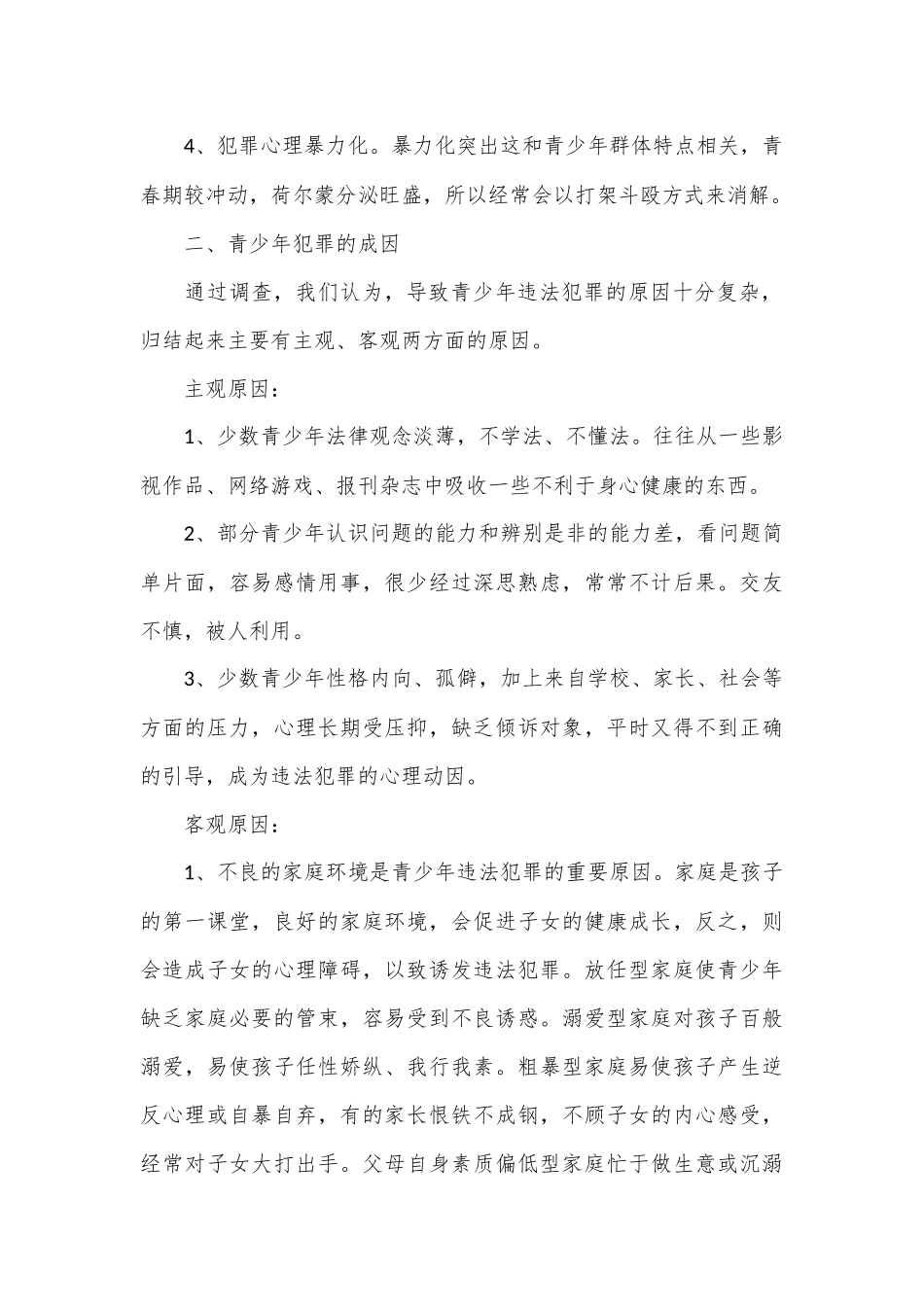 （2篇）关于预防青少年犯罪的调研报告材料_第2页