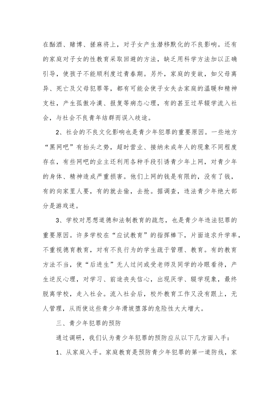（2篇）关于预防青少年犯罪的调研报告材料_第3页