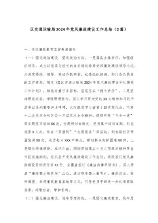 （2篇）区交通运输局2024年党风廉政建设工作总结