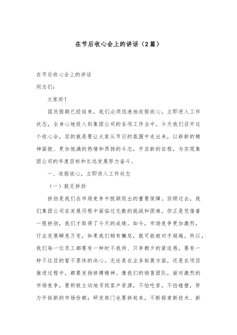 （2篇）在节后收心会上的讲话_第1页