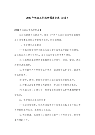 （3篇）2023年保密工作规章制度合集