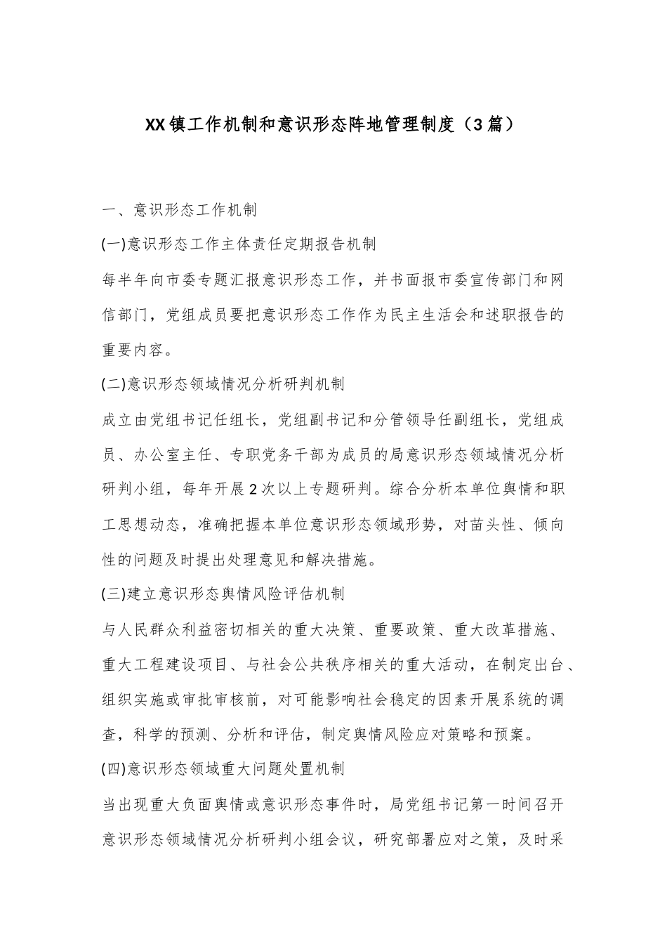 （3篇）XX镇工作机制和意识形态阵地管理制度_第1页