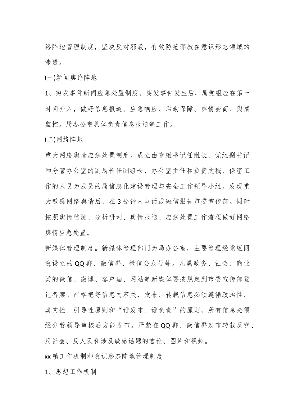 （3篇）XX镇工作机制和意识形态阵地管理制度_第3页