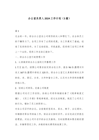 （3篇）办公室负责人2024工作计划