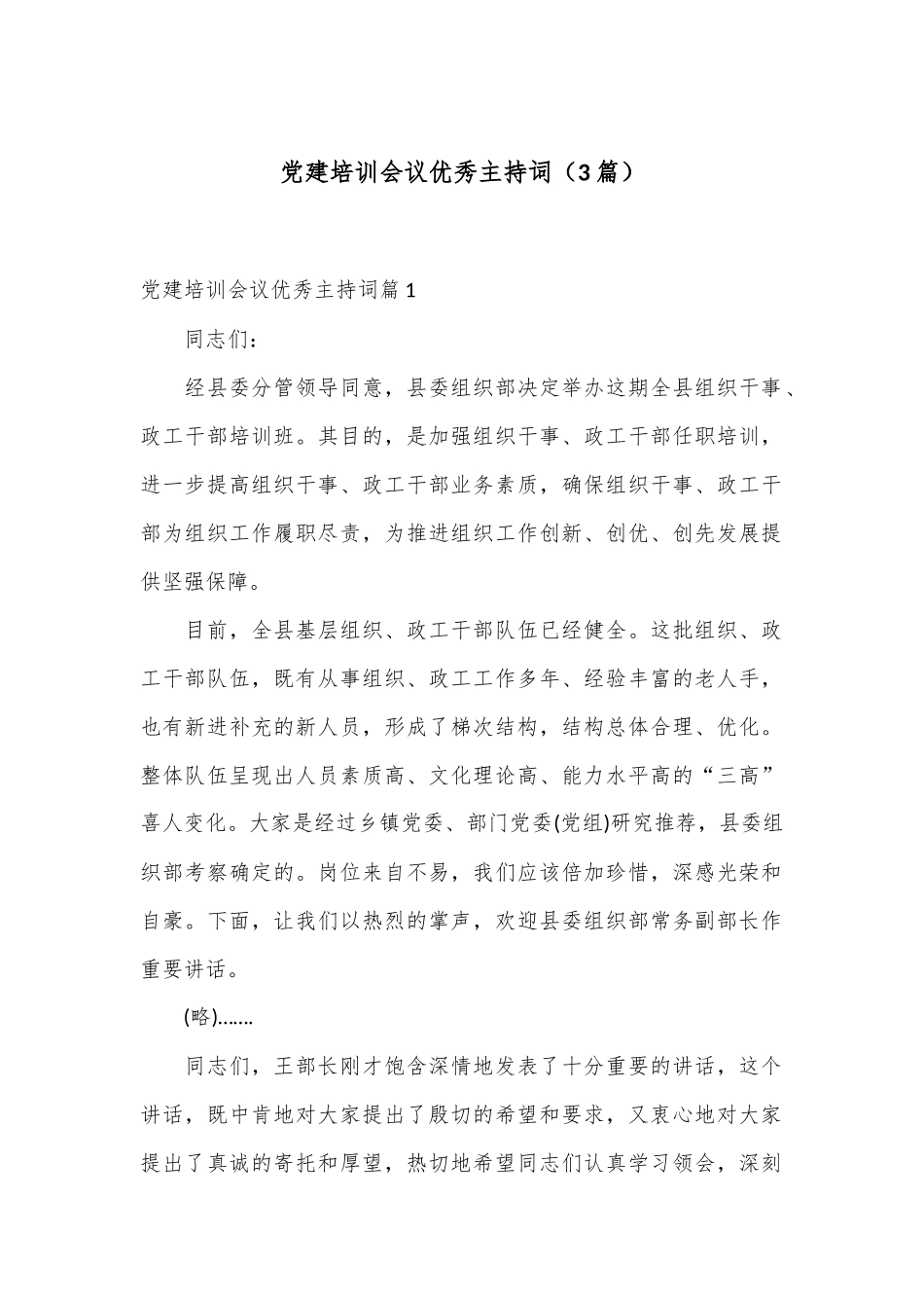 （3篇）党建培训会议优秀主持词_第1页