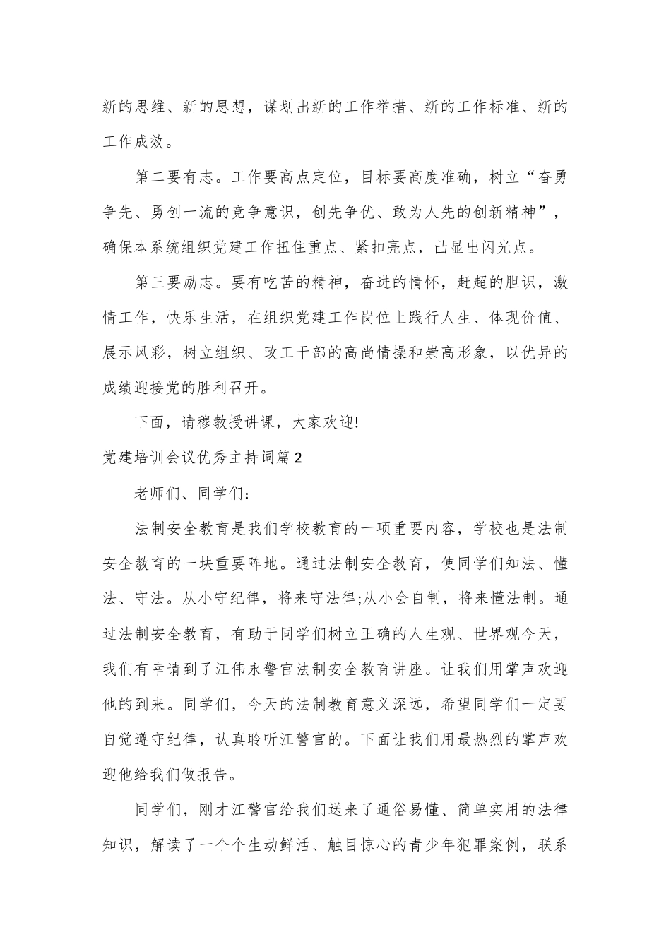 （3篇）党建培训会议优秀主持词_第3页