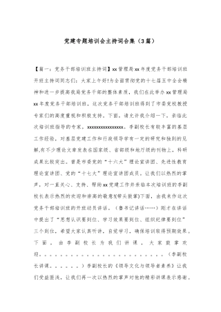 （3篇）党建专题培训会主持词合集