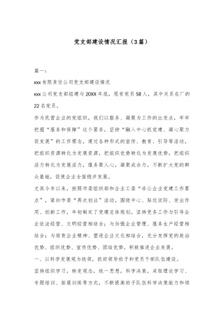 （3篇）党支部建设情况汇报
