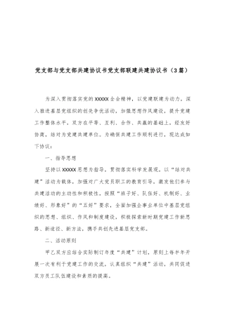 （3篇）党支部与党支部共建协议书 党支部联建共建协议书