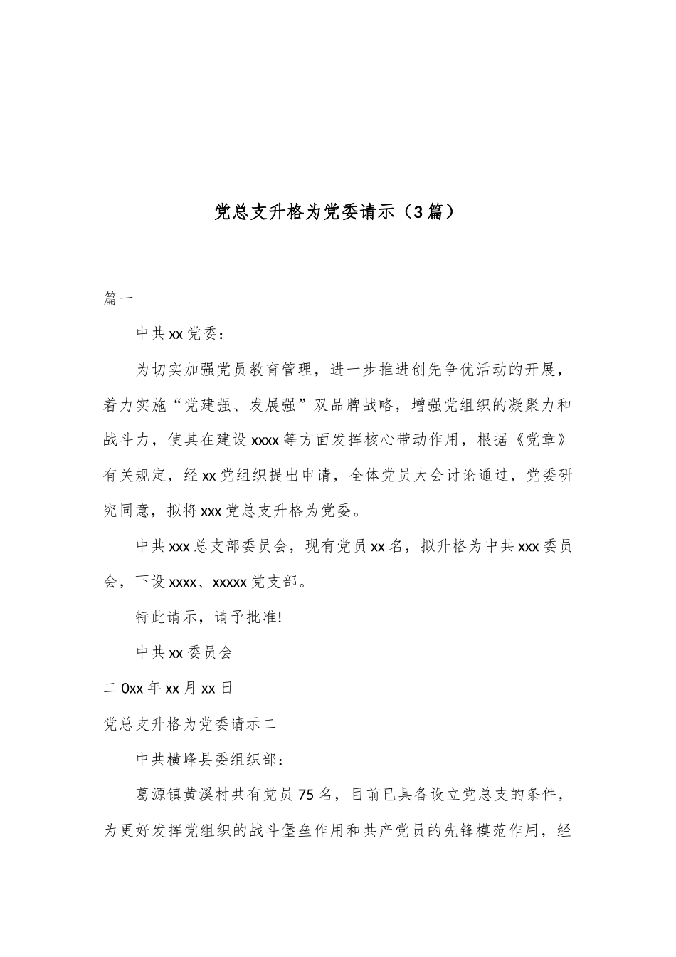 （3篇）党总支升格为党委请示_第1页