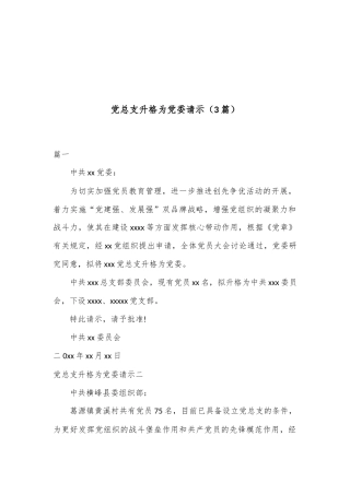 （3篇）党总支升格为党委请示