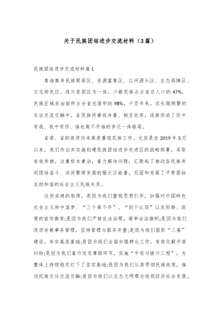 （3篇）关于民族团结进步交流材料