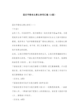 （3篇）国庆节歌咏比赛主持词汇编