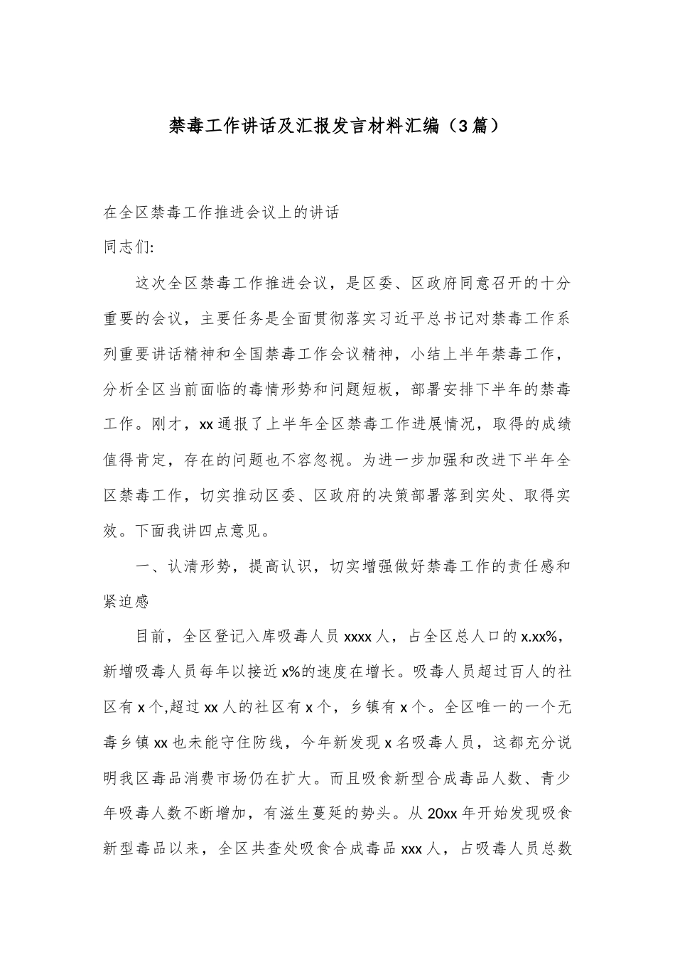 （3篇）禁毒工作讲话及汇报发言材料汇编_第1页