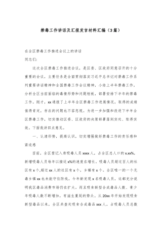 （3篇）禁毒工作讲话及汇报发言材料汇编