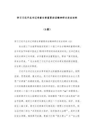 （3篇）学习总书记考察甘肃重要讲话精神研讨发言材料