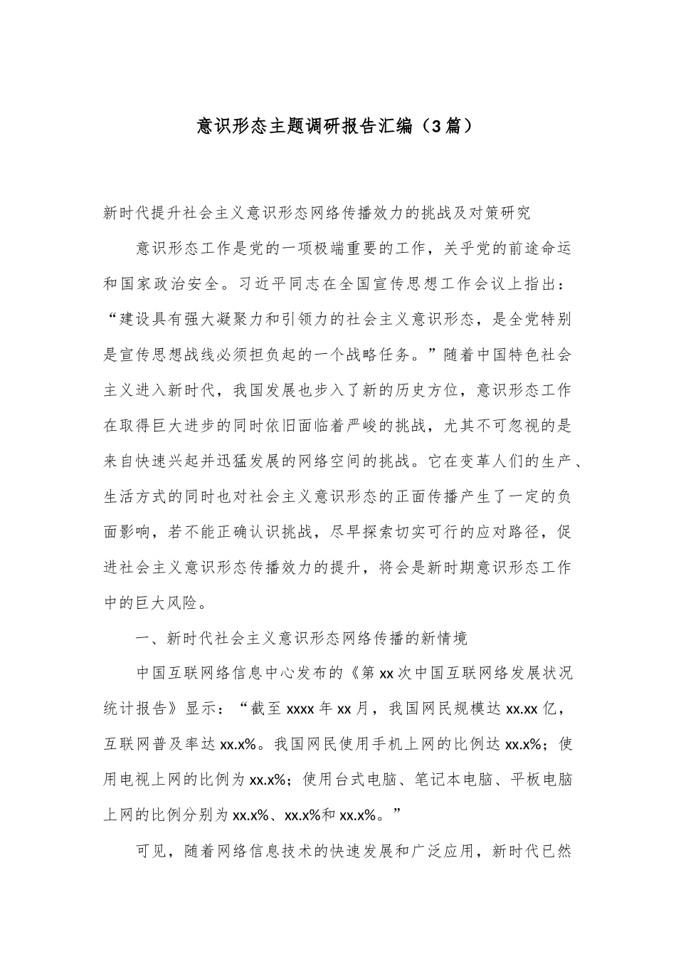 （3篇）意识形态主题调研报告汇编_第1页