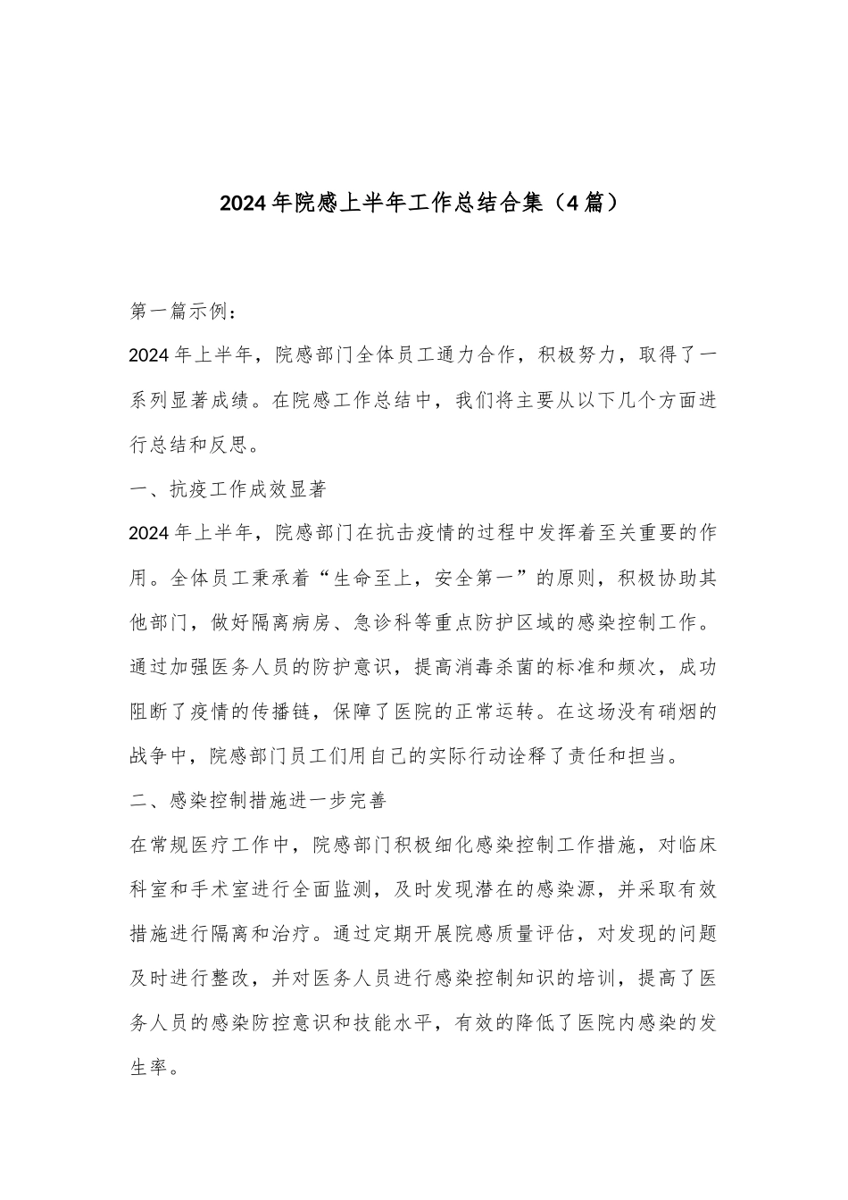 （4篇）2024年院感上半年工作总结合集_第1页