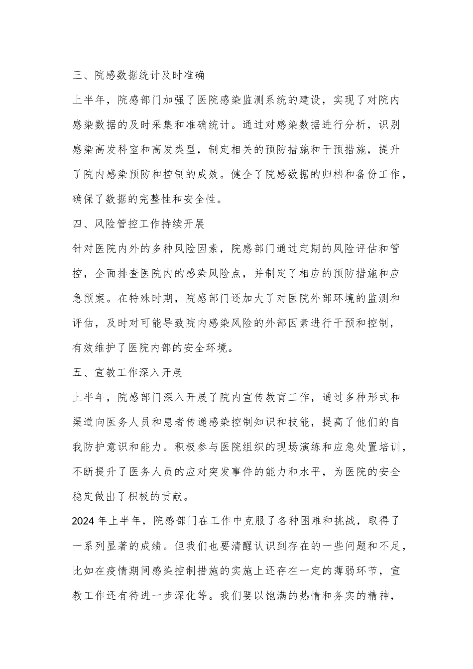 （4篇）2024年院感上半年工作总结合集_第2页