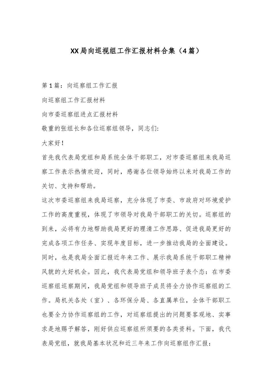（4篇）XX局向巡视组工作汇报材料合集_第1页