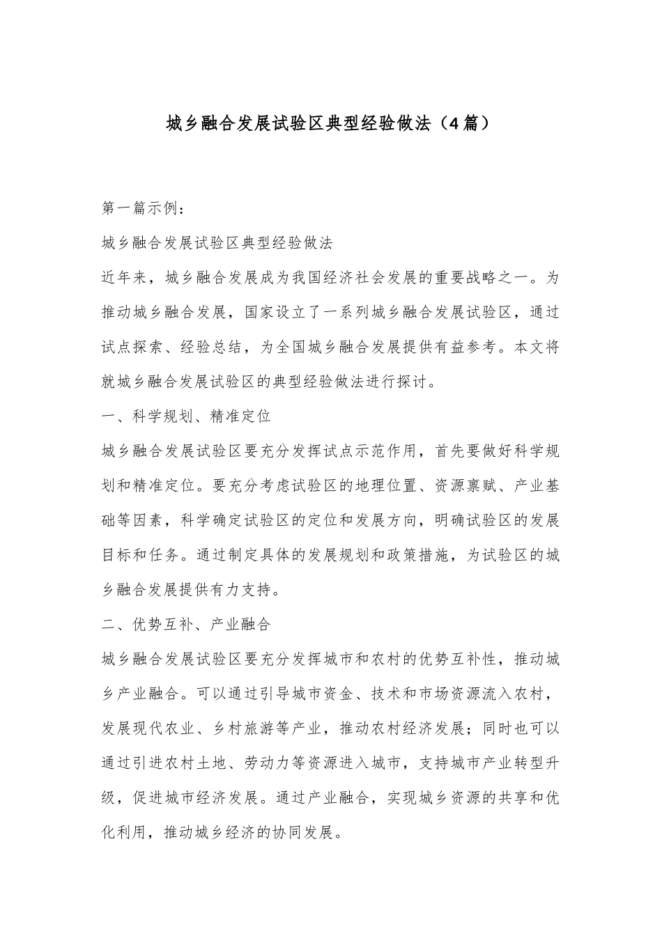 （4篇）城乡融合发展试验区典型经验做法_第1页