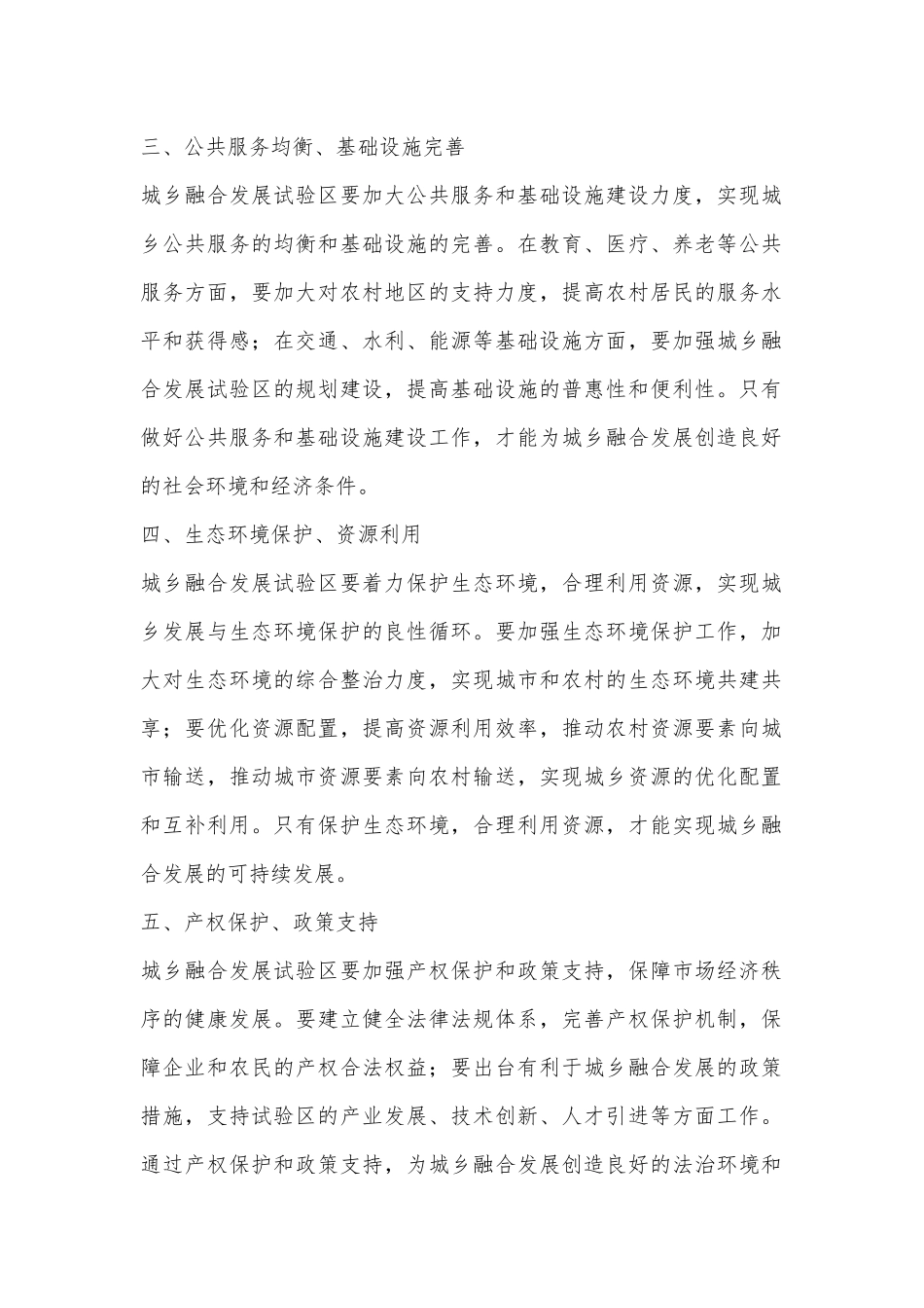 （4篇）城乡融合发展试验区典型经验做法_第2页
