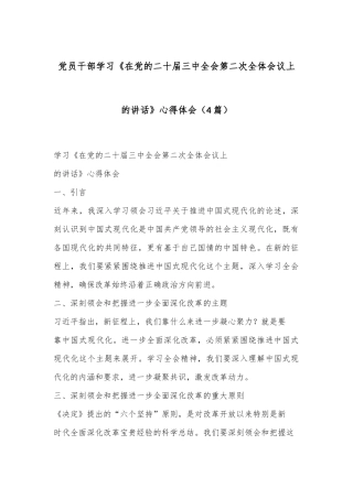 （4篇）党员干部学习《在党的二十届三中全会第二次全体会议上的讲话》心得体会