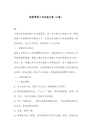 （4篇）档案管理工作实施方案