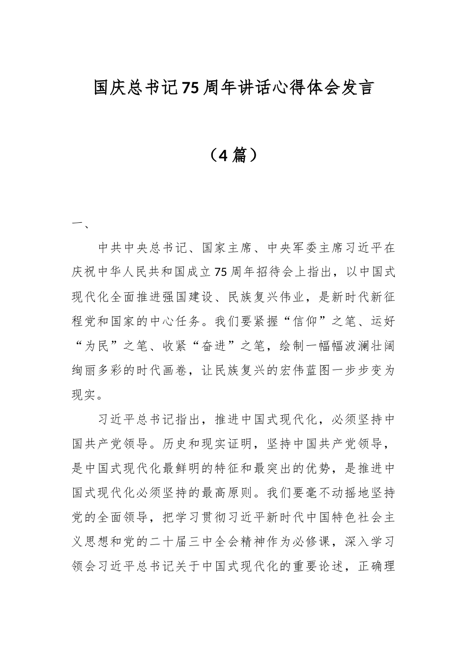 （4篇）国庆总书记75周年讲话心得体会发言_第1页