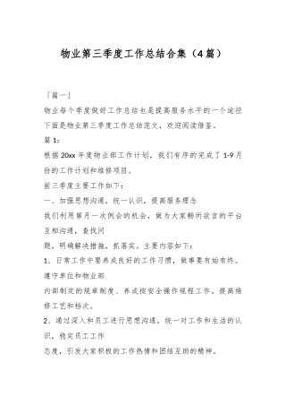 （4篇）物业第三季度工作总结合集