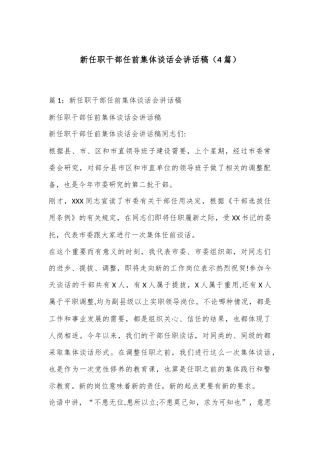 （4篇）新任职干部任前集体谈话会讲话稿