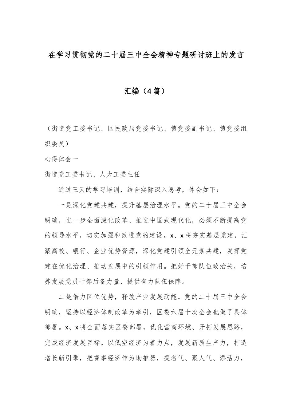 （4篇）在学习贯彻党的二十届三中全会精神专题研讨班上的发言汇编_第1页
