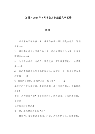 （5篇）2024年9月单位工作经验文章汇编