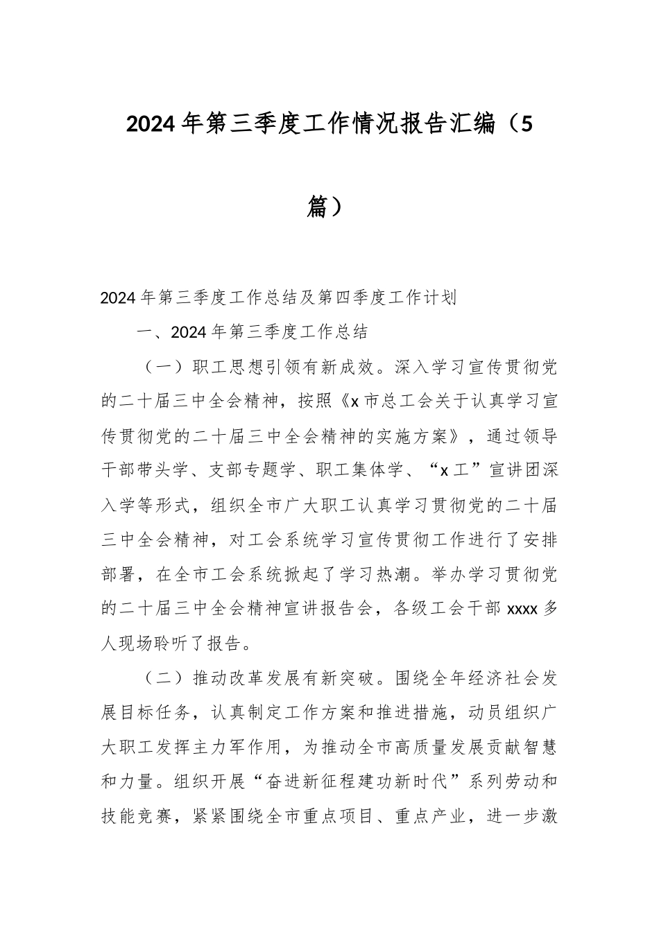 （5篇）2024年第三季度工作情况报告汇编_第1页