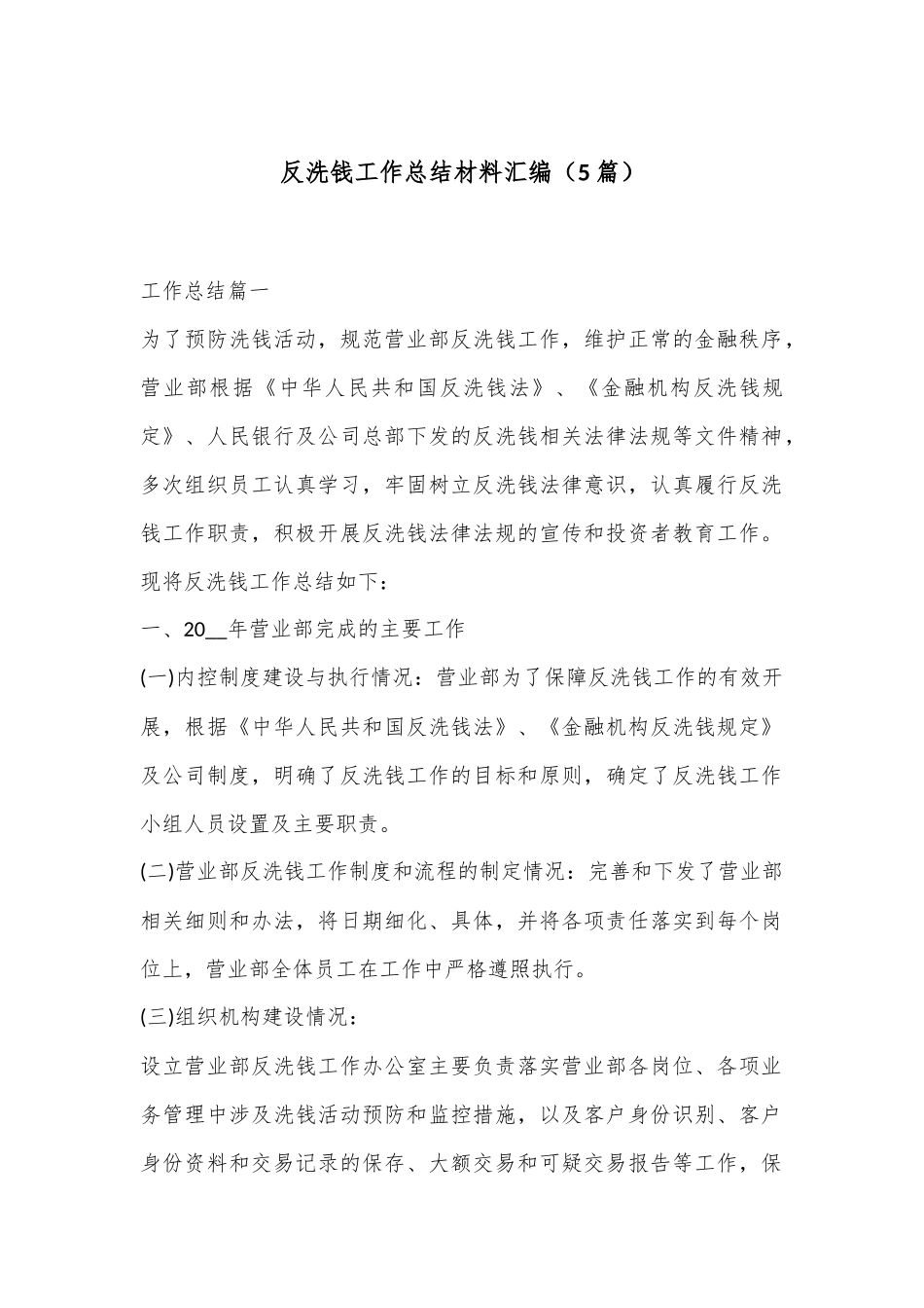 （5篇）反洗钱工作总结材料汇编_第1页