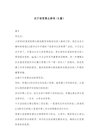 （5篇）关于讲党课主持词