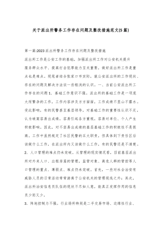 (5篇)关于派出所警务工作存在问题及整改措施范文
